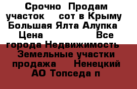 Срочно! Продам участок 4.5сот в Крыму  Большая Ялта Алупка › Цена ­ 1 250 000 - Все города Недвижимость » Земельные участки продажа   . Ненецкий АО,Топседа п.